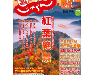 じゃらん（関西、中国・四国）