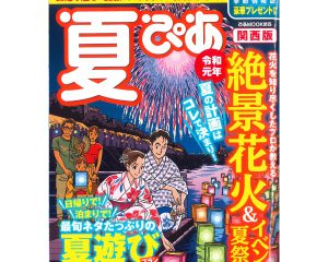 夏ぴあ