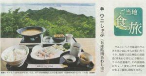 [日経新聞]にて「絶景レストラン うずの丘」の「うずの丘海鮮うにしゃぶ」が紹介されました。