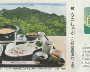 [日経新聞]にて「絶景レストラン うずの丘」の「うずの丘海鮮うにしゃぶ」が紹介されました。
